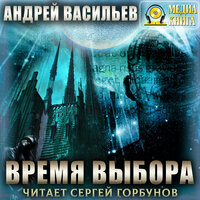 Андрей Васильев. «Время выбора. Серия "А.Смолин, ведьмак". Книга #9». Часть 6 - Сергей Горбунов