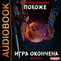 Николай Новиков. «Похоже, я доигрался. Книга 5. Похоже, игра окончена». Часть 38 - Игорь Ященко