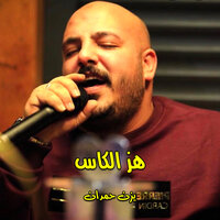 نحب بعضنا - يزن حمدان
