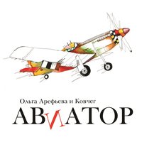 Голем - Ольга Арефьева