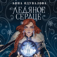 Анна Одувалова. «Ледяное сердце». Часть 18 - Марина Тропина