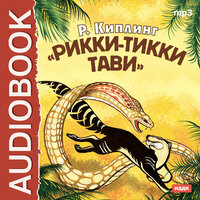 Киплинг Редьярд. «Рикки-Тикки-Тави». Часть 2 - Аркадий Бухмин