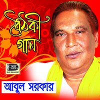 Aie Manush Sonar - Abul Sarkar