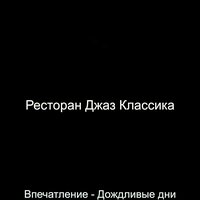 Атмосфера (Дождливые дни) - Ресторан Джаз Классика