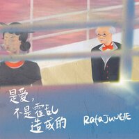 我不怕 - RafaJungle