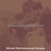 Атмосфера (Дождливые дни) - Мягкий Фортепианная Музыка