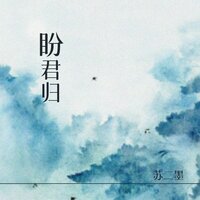 盼君归 - 苏二墨