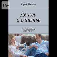 Юрий Павлов. «Деньги и счастье. Способы думать. Способы жить». Часть 3 - Игорь Викулов