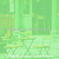 Видения (Кафе Джаз) - Гладкий; плавный Кафе Музыка