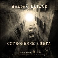 Увертюра - Андрей Павлович Петров