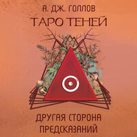 Анастасия Джей Голлов. «Таро Теней. Другая сторона предсказаний». Часть 84 - Ирина Булекова