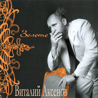 Вступление - Виталий Аксёнов