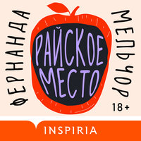 Фернанда Мельчор. «Райское место». Часть 1 - Юрий Красиков