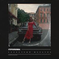 Солнечный мальчик - Стереополина