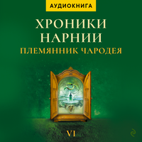 Глава 9. Как была создана Нарния - Егор Серов