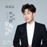 喝不醉的酒是伤心的泪 - 陈雅森