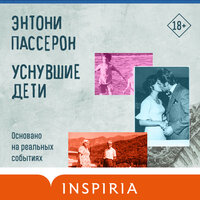 Энтони Пассерон. «Уснувшие дети». Часть 3 - Юрий Катарманов