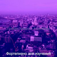Созерцая (Магазины) - Фортепиано для изучения