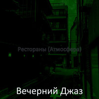 Атмосфера (Рестораны) - Вечерний Джаз