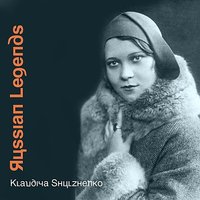 Челита - Клавдия Шульженко