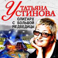 Татьяна Устинова. «Олигарх с Большой медведицы». Часть 13 - Андрей Филиппак