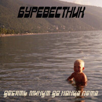 Девиант - буревестник