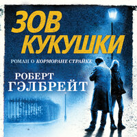 Роберт Гэлбрейт. «Зов Кукушки». Часть 24 - Игорь Князев