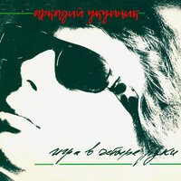 Эй, гражданка - Аркадий Укупник