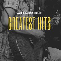Роботы - Александр Есин