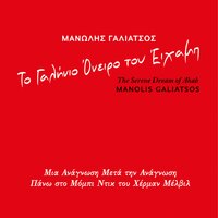 Ohi Kapios Allos - Manolis Galiatsos