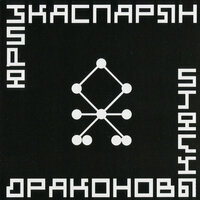 Житейские наблюдения Иоганна Себастьяна - Юрий Каспарян