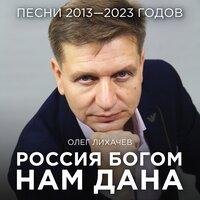 ГИМН ГЕРОИЗМУ ЖЕНЩИН ВОЙНЫ - Олег Лихачёв