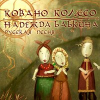 Туман яром - Надежда Бабкина & Ансамбль «Русская песня»