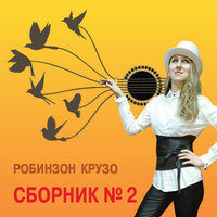 Солнце и луна - Робинзон Крузо