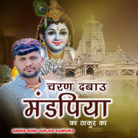 Charan Dabau Mandpiya Ka Thakur Ka - Sonu Gurjar Kanpura