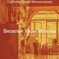 Видения (Время ужина) - Веселая Ужин Музыка