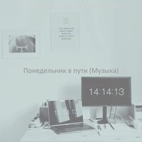 Впечатление (Понедельник в офисе) - Понедельник, утренняя музыка вселенная