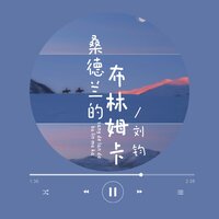 桑德兰的布林姆卡 - 刘钧