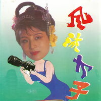 风趣演唱（下） - 彭萍 & 郑东