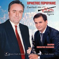 Σόλο φαντασία - Νεκτάριος Κοκκώνης & Χρήστος Γερούκης