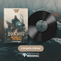 Александр Мазин. «Викинг. Последнее лето ярла Ульфа». Часть 5 - Валерий Кухарешин
