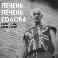 Печень печень голова - Игорь Цыба & Ицык Цыпер