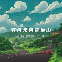 有风无风皆自由 - 王一佳 & 阿lo