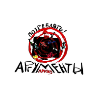 Потреблять! - Аргументы против