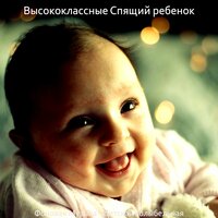 Впечатление (Спящий ребенок) - Высококлассные Спящий ребенок