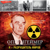 Леон Эйдельштейн. «Оппенгеймер. История создателя ядерной бомбы». Часть 17 - Михаил Нордшир
