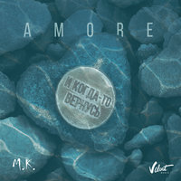 Amore - Мари Краймбрери