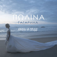 Камень на сердце - Полина Гагарина