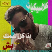 Bnakol Samak (Shaghlany) - Besh & 200 Shams