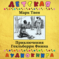 Глава XLI - Детская аудиокнига & Максим Доронин